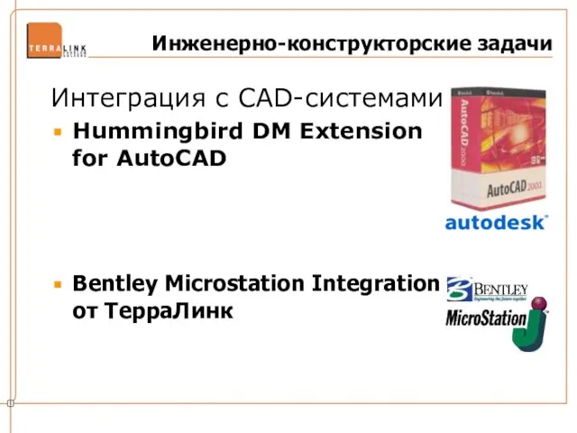 Инженерно-конструкторские задачи Интеграция с CAD-системами Hummingbird DM Extension for AutoCAD Bentley Microstation Integration от ТерраЛинк