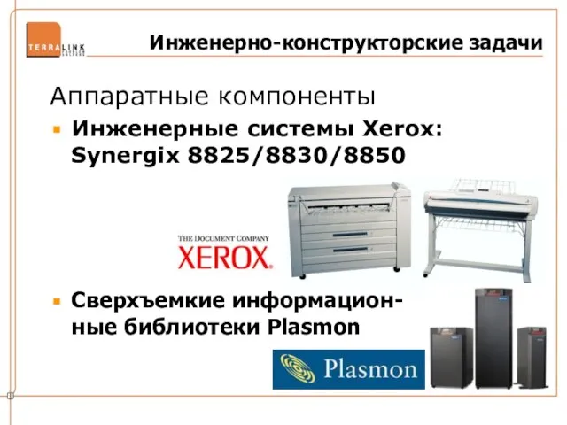 Инженерно-конструкторские задачи Аппаратные компоненты Инженерные системы Xerox: Synergix 8825/8830/8850 Сверхъемкие информацион- ные библиотеки Plasmon