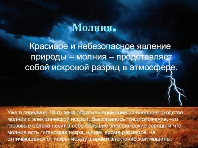 Молния. Красивое и небезопасное явление природы – молния – представляет собой искровой