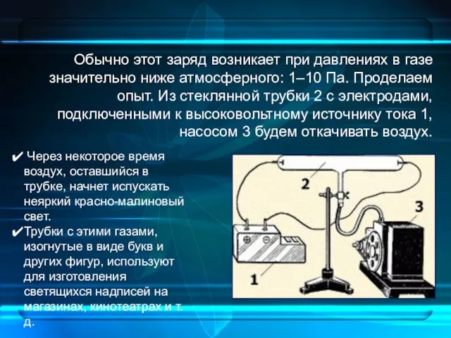 Обычно этот заряд возникает при давлениях в газе значительно ниже атмосферного: 1–10