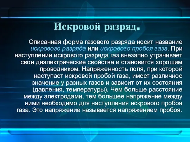 Описанная форма газового разряда носит название искрового разряда или искрового пробоя газа.