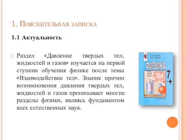 1. Пояснительная записка 1.1 Актуальность Раздел «Давление твердых тел, жидкостей и газов»