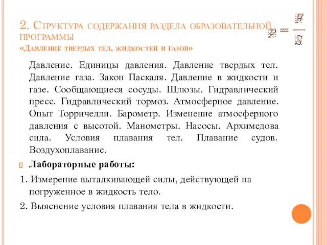 2. Структура содержания раздела образовательной программы «Давление твердых тел, жидкостей и газов»