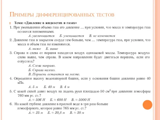 Примеры дифференцированных тестов Тема: «Давление в жидкостях и газах» 1. При уменьшении