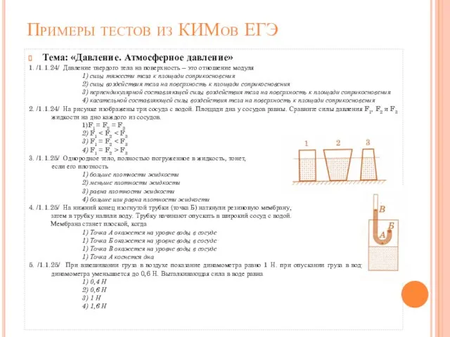 Примеры тестов из КИМов ЕГЭ Тема: «Давление. Атмосферное давление» 1. /1.1.24/ Давление