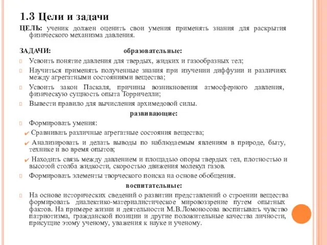 1.3 Цели и задачи ЦЕЛЬ: ученик должен оценить свои умения применять знания