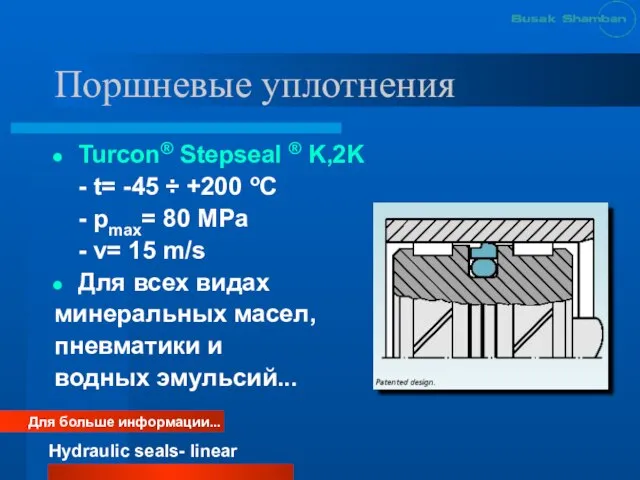 Поршневые уплотнения Turcon® Stepseal ® K,2K - t= -45 ÷ +200 oC