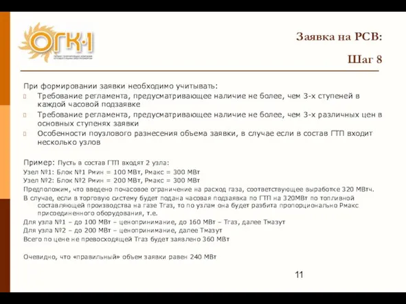 Заявка на РСВ: Шаг 8 При формировании заявки необходимо учитывать: Требование регламента,