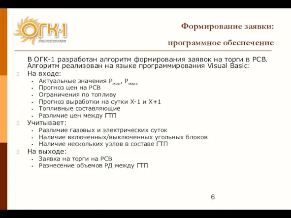 Формирование заявки: программное обеспечение В ОГК-1 разработан алгоритм формирования заявок на торги