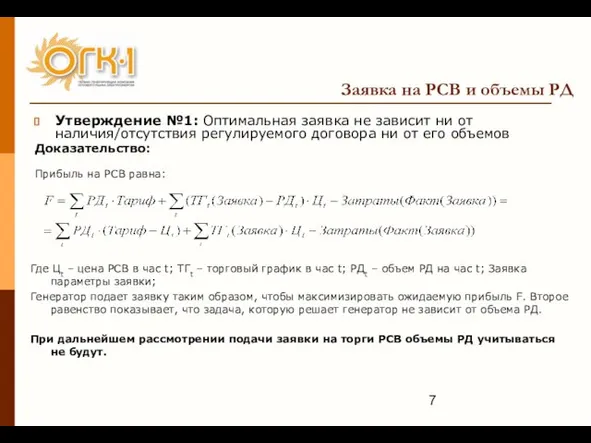 Заявка на РСВ и объемы РД Утверждение №1: Оптимальная заявка не зависит