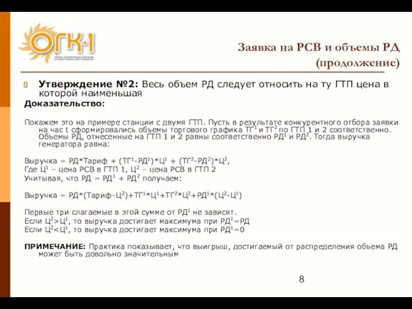 Заявка на РСВ и объемы РД (продолжение) Утверждение №2: Весь объем РД