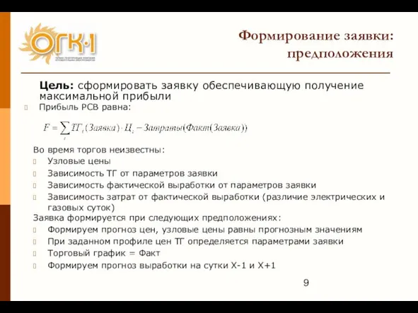 Формирование заявки: предположения Цель: сформировать заявку обеспечивающую получение максимальной прибыли Прибыль РСВ