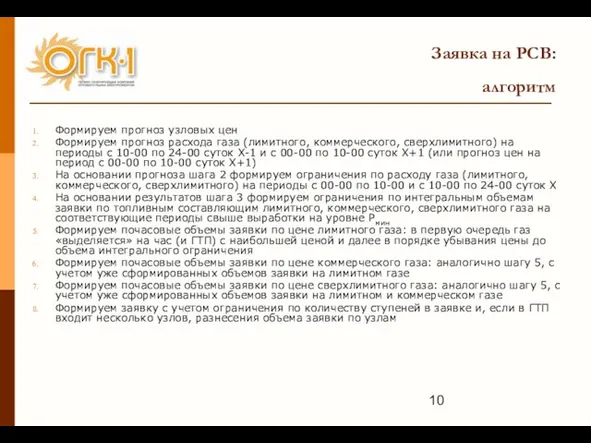 Заявка на РСВ: алгоритм Формируем прогноз узловых цен Формируем прогноз расхода газа