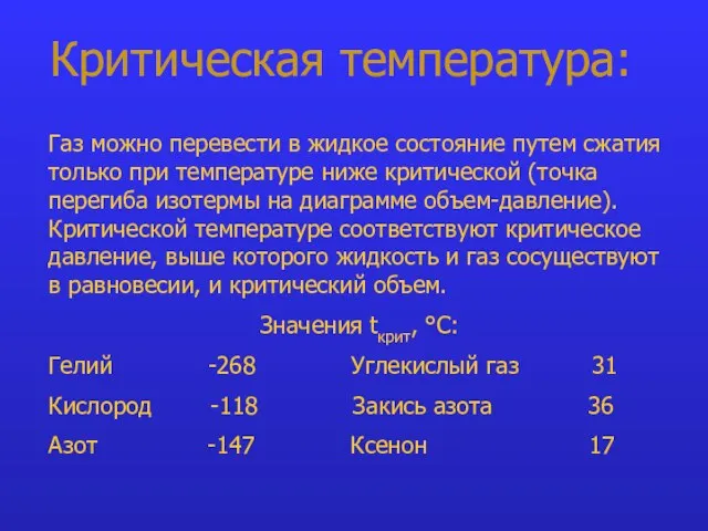 Критическая температура: Газ можно перевести в жидкое состояние путем сжатия только при