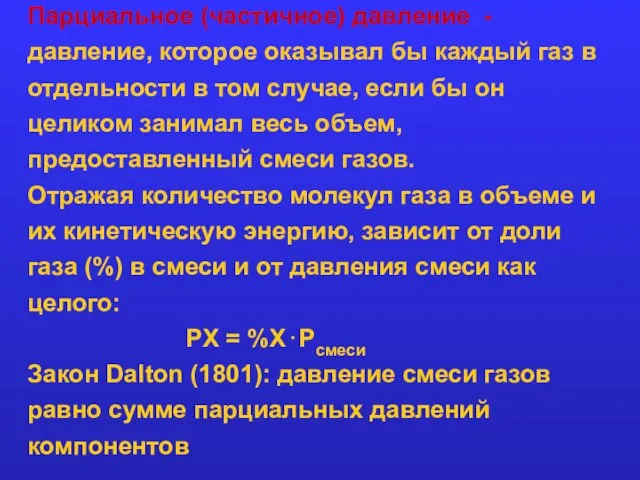 Парциальное (частичное) давление - давление, которое оказывал бы каждый газ в отдельности