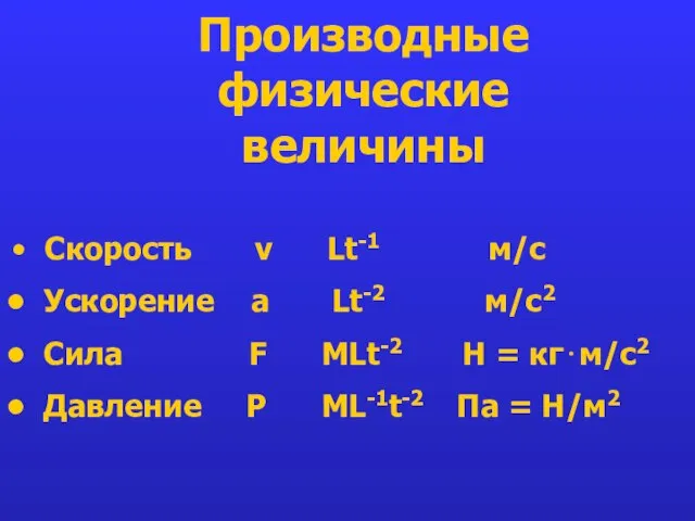 Производные физические величины Скорость v Lt-1 м/с Ускорение a Lt-2 м/с2 Сила