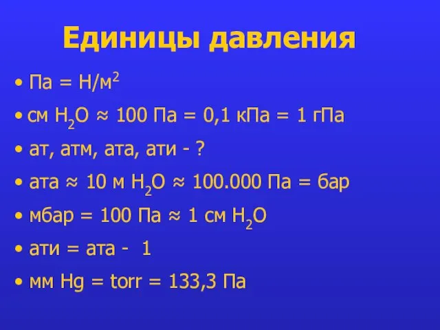 Единицы давления Па = Н/м2 см Н2О ≈ 100 Па = 0,1