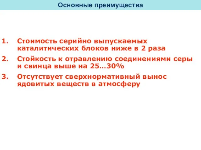 Стоимость серийно выпускаемых каталитических блоков ниже в 2 раза Стойкость к отравлению