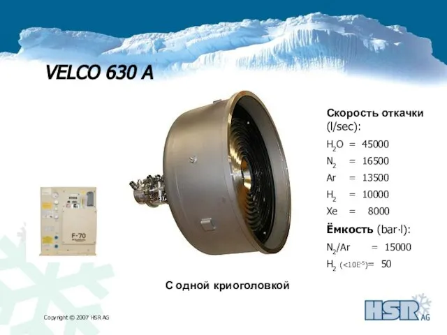 VELCO 630 A Скорость откачки (l/sec): H2O = 45000 N2 = 16500