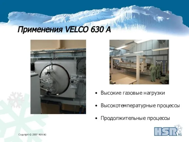 Применения VELCO 630 A Высокие газовые нагрузки Высокотемпературные процессы Продолжительные процессы