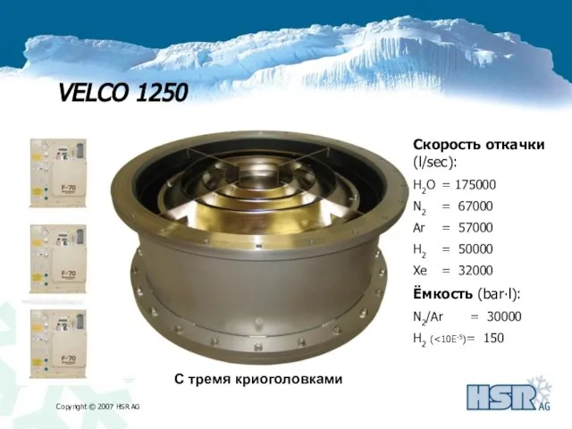 VELCO 1250 Скорость откачки (l/sec): H2O = 175000 N2 = 67000 Ar