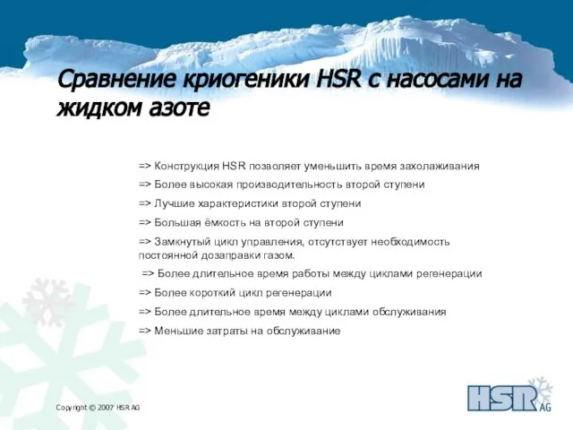 Сравнение криогеники HSR с насосами на жидком азоте => Конструкция HSR позволяет