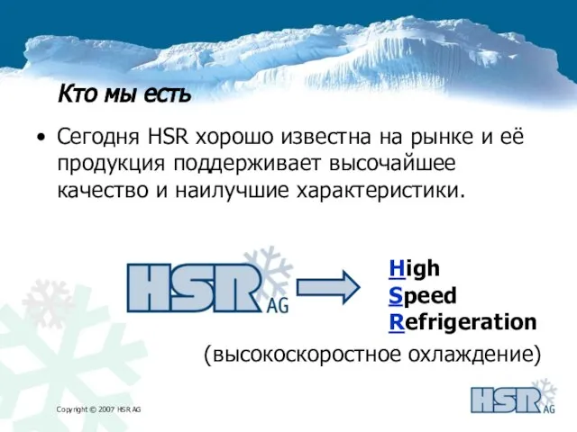 Сегодня HSR хорошо известна на рынке и её продукция поддерживает высочайшее качество