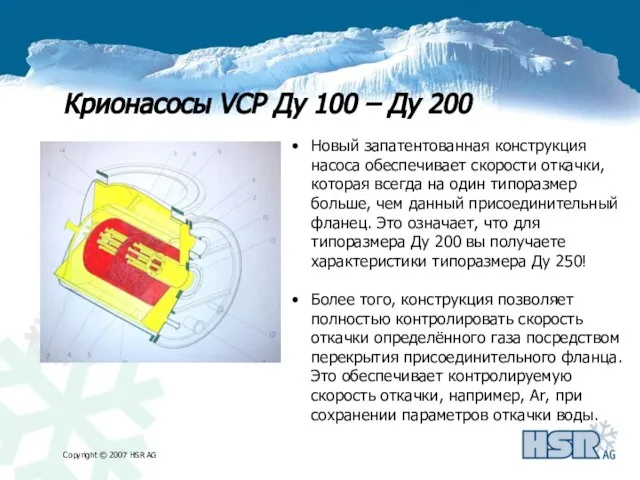 Новый запатентованная конструкция насоса обеспечивает скорости откачки, которая всегда на один типоразмер