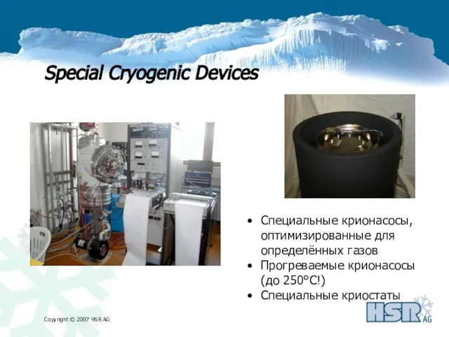 Special Cryogenic Devices Специальные крионасосы, оптимизированные для определённых газов Прогреваемые крионасосы (до 250°C!) Специальные криостаты