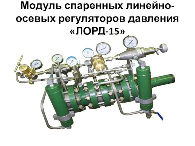 Модуль спаренных линейно-осевых регуляторов давления «ЛОРД-15»