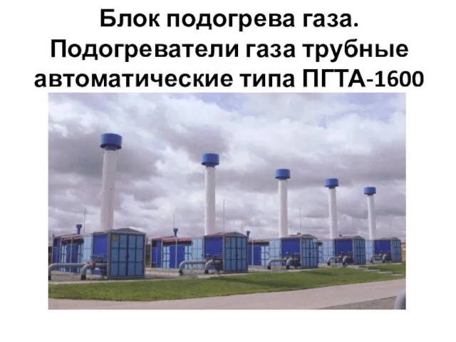 Блок подогрева газа. Подогреватели газа трубные автоматические типа ПГТА-1600