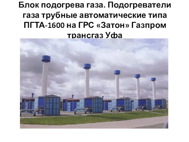 Блок подогрева газа. Подогреватели газа трубные автоматические типа ПГТА-1600 на ГРС «Затон» Газпром трансгаз Уфа