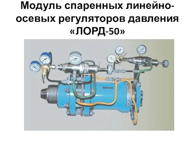 Модуль спаренных линейно-осевых регуляторов давления «ЛОРД-50»