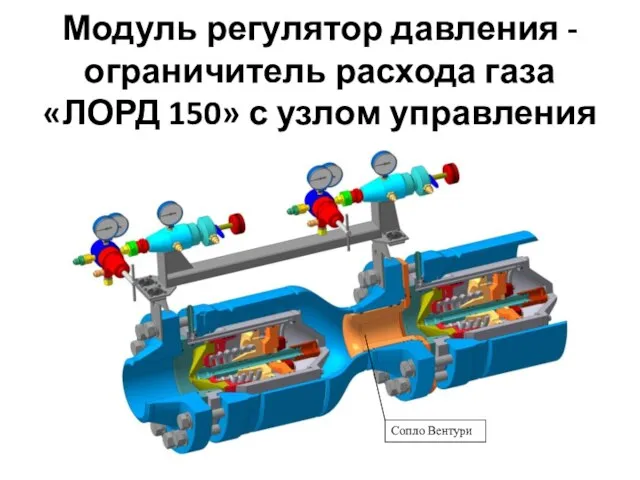 Модуль регулятор давления -ограничитель расхода газа «ЛОРД 150» с узлом управления Сопло Вентури