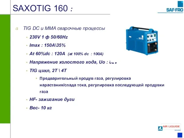 SAXOTIG 160 : TIG DC и MMA сварочные процессы 230V 1 ф