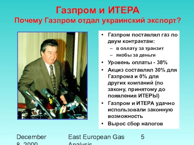 December 8, 2000 East European Gas Analysis Газпром и ИТЕРА Почему Газпром