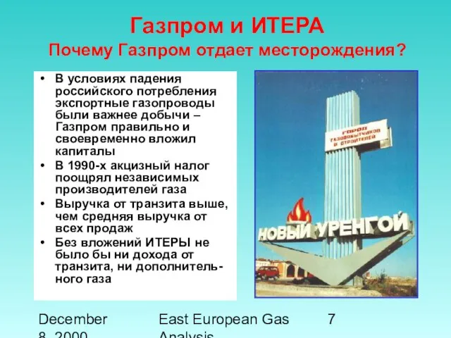 December 8, 2000 East European Gas Analysis В условиях падения российского потребления