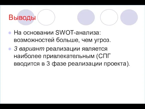 Выводы На основании SWOT-анализа: возможностей больше, чем угроз. 3 вариант реализации является