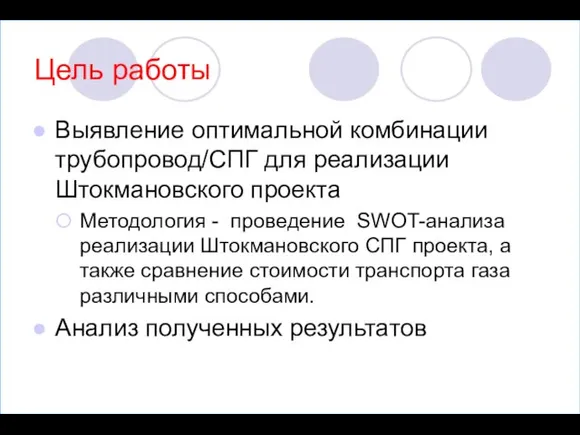 Цель работы Выявление оптимальной комбинации трубопровод/СПГ для реализации Штокмановского проекта Методология -