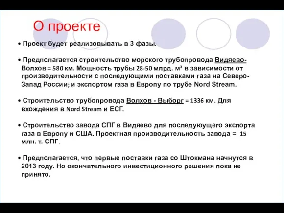 О проекте Проект будет реализовывать в 3 фазы. Предполагается строительство морского трубопровода