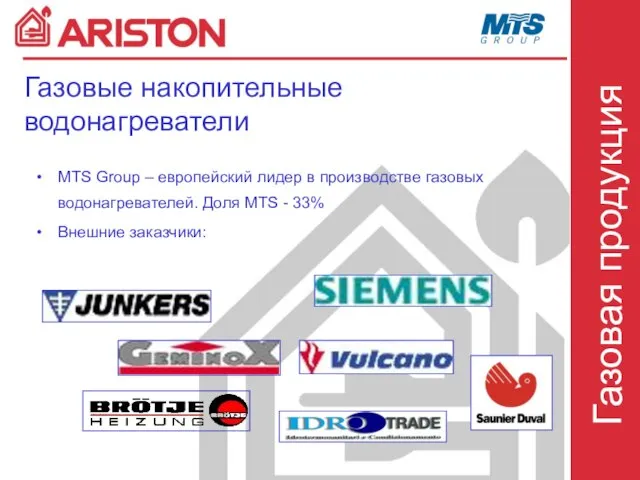 Газовые накопительные водонагреватели MTS Group – европейский лидер в производстве газовых водонагревателей.