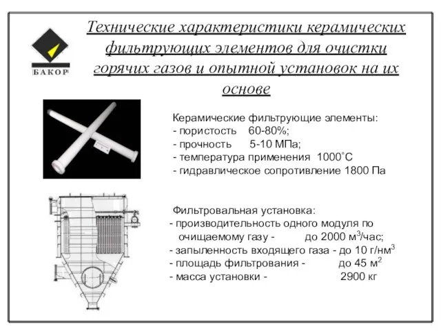 Технические характеристики керамических фильтрующих элементов для очистки горячих газов и опытной установок