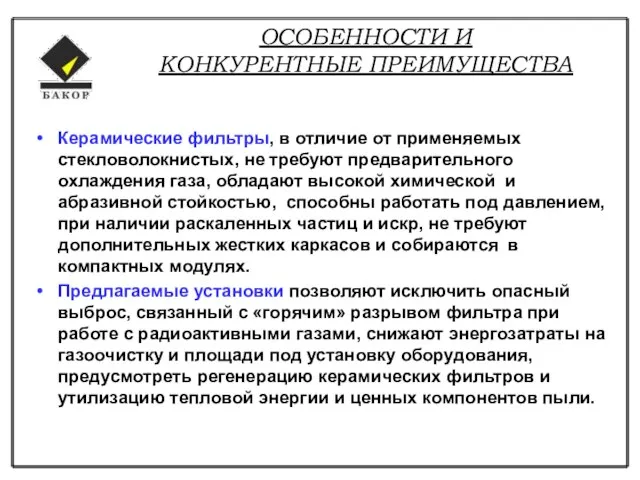 ОСОБЕННОСТИ И КОНКУРЕНТНЫЕ ПРЕИМУЩЕСТВА Керамические фильтры, в отличие от применяемых стекловолокнистых, не