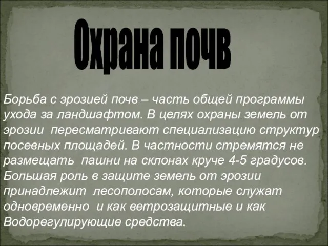 Охрана почв Борьба с эрозией почв – часть общей программы ухода за