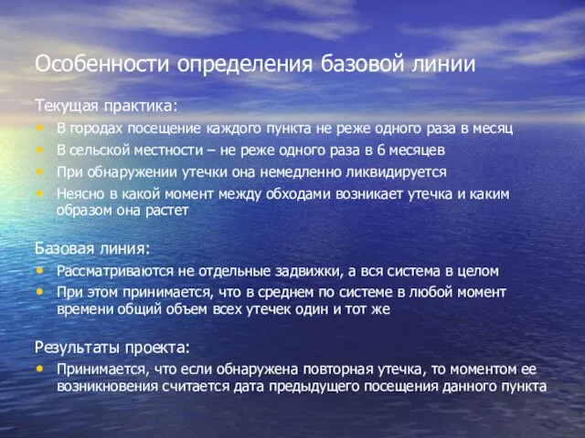 Особенности определения базовой линии Текущая практика: В городах посещение каждого пункта не