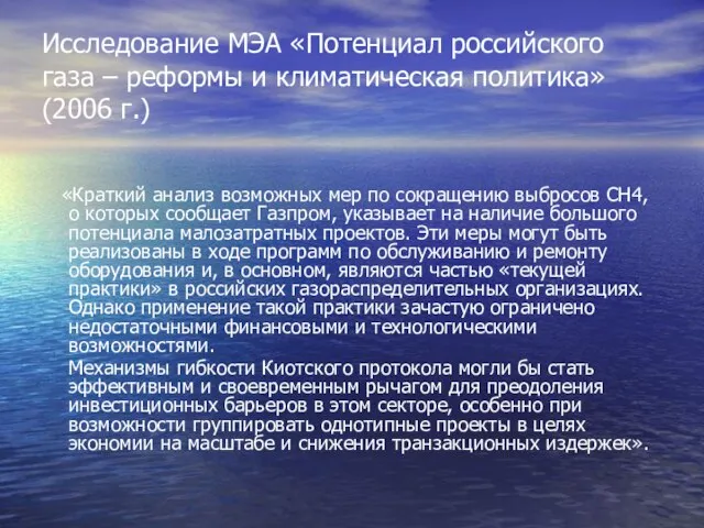 Исследование МЭА «Потенциал российского газа – реформы и климатическая политика» (2006 г.)