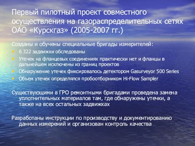 Первый пилотный проект совместного осуществления на газораспределительных сетях ОАО «Курскгаз» (2005-2007 гг.)