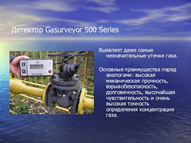 Детектор Gasurveyor 500 Series Выявляет даже самые незначительные утечки газа. Основные преимущества