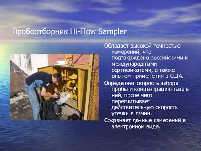 Пробоотборник Hi-Flow Sampler Обладает высокой точностью измерений, что подтверждено российскими и международными