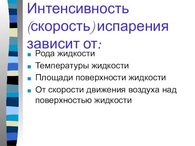 Интенсивность (скорость) испарения зависит от: Рода жидкости Температуры жидкости Площади поверхности жидкости